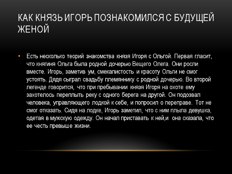 Как князь Игорь познакомился с будущей женой  Есть несколько теорий знакомства князя Игоря